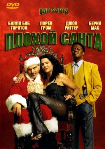 Плохой Санта / Bad Santa (2003)
