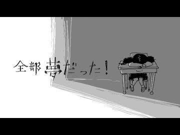 全部夢だった！(Zenbu Yume Datta) / 黒うさぎ(Kurousagi) — A Personal Translation