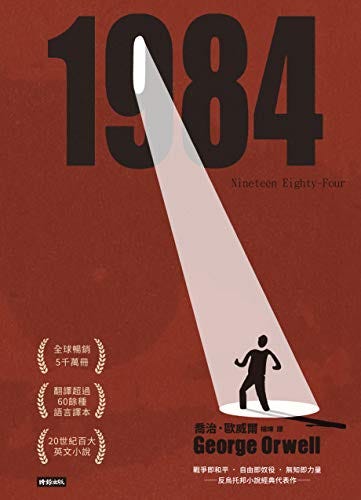 👁我們都活在老大哥的注視下 — — 讀《1984》