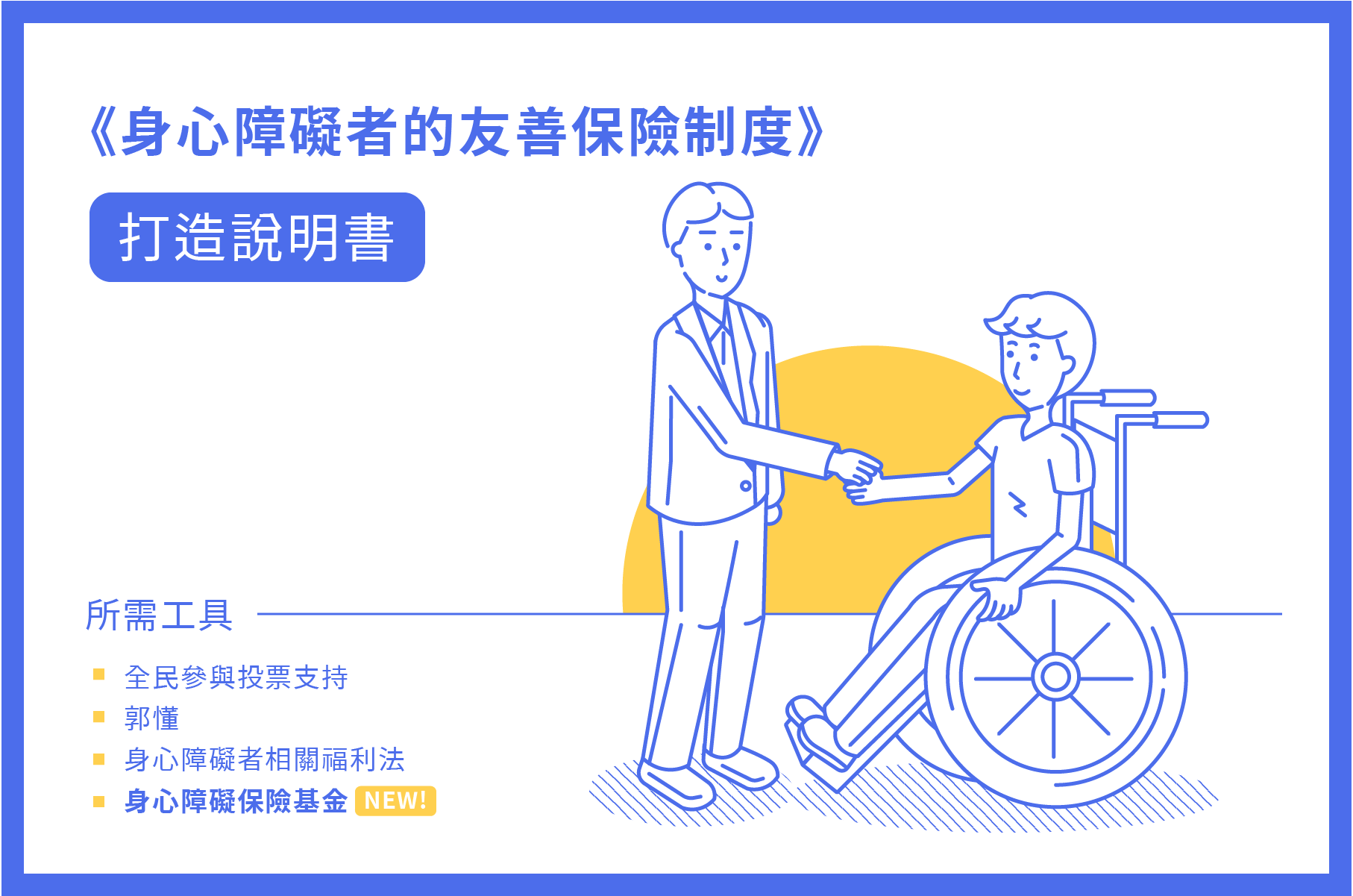 這不是生意，是社會正義—身心障礙保險基金. 郭台銘如何幫助身心障礙朋友| by 郭台銘Good Timing | 相信郭台銘2020 Good  Timing | Medium