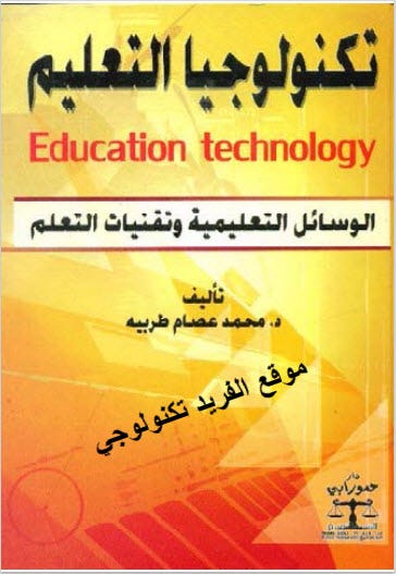 تحميل كتاب تكنولوجيا التعليم ـ الوسائل التعليمية وتقنيات التعلم pdf د. محمد  عصام طربيه | by Mohammedalsharaby | Medium