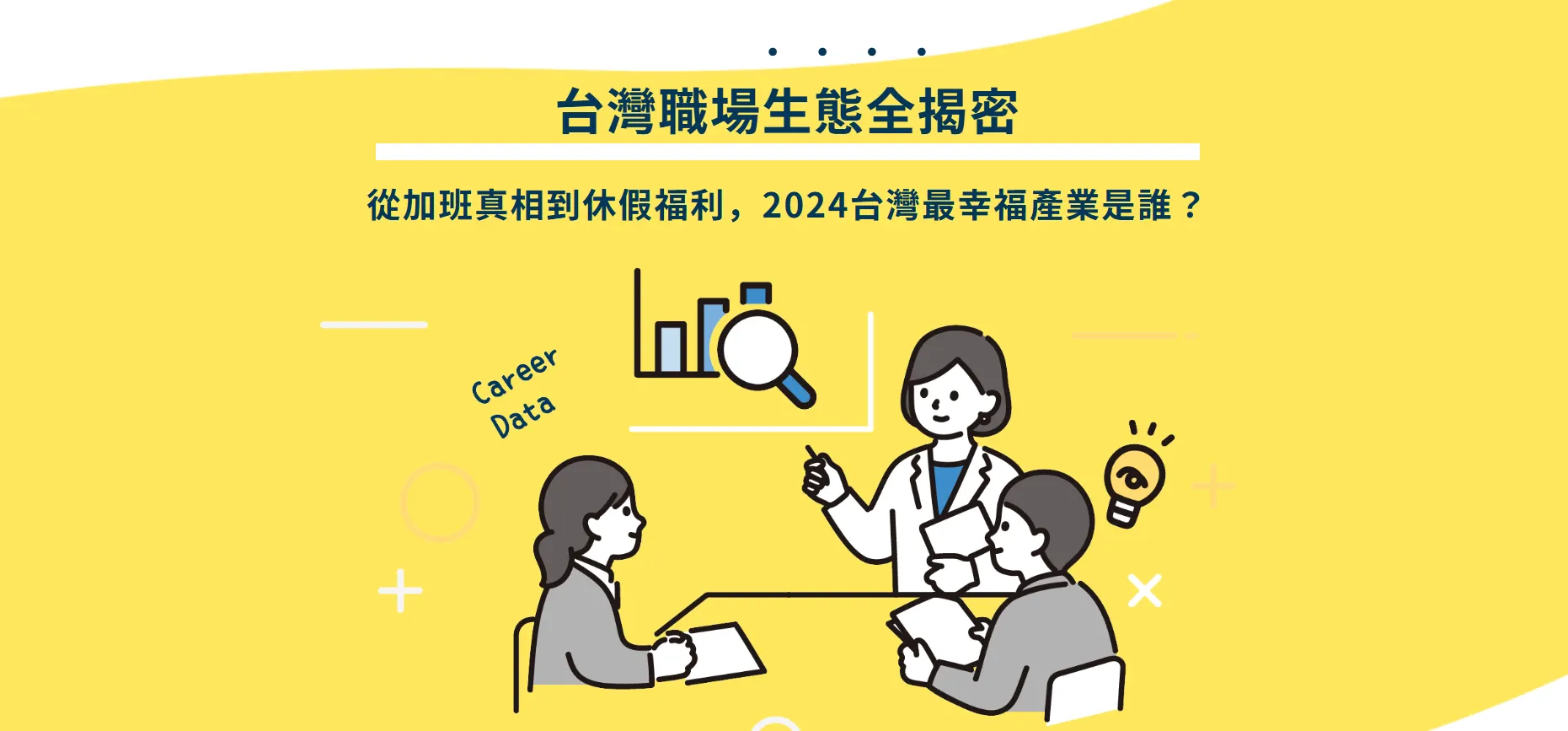 2024 台灣職場生活老實說 2024 台灣職場生活老實說