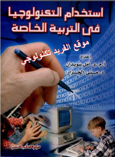 تحميل كتاب استخدام التكنولوجيا في التربية الخاصة pdf - Mohammedalsharaby -  Medium