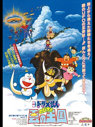 映画『ドラえもん のび太と雲の王国』を観た