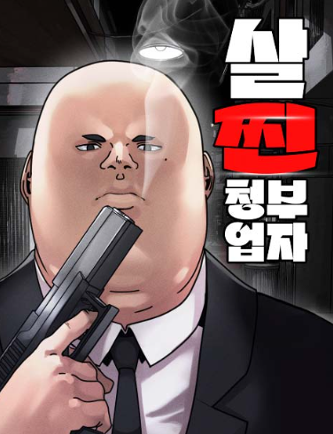 Why “Fat Hitman” Feels Surprisingly Real: A Deep Dive into a Korean