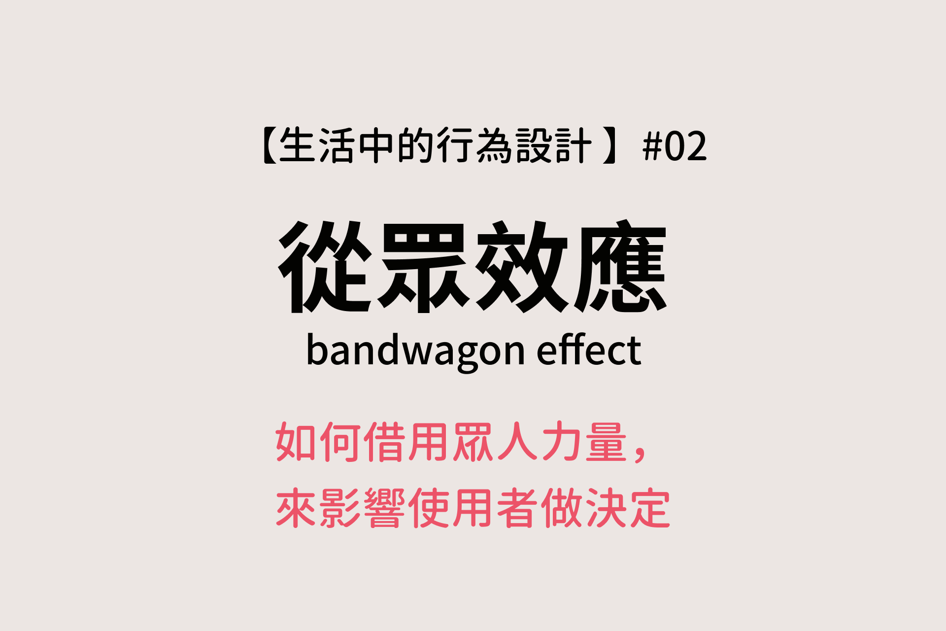 如果你的答案是Ａ，那可能就是「從眾效應」在你的心中作祟！ 從眾效應又稱樂隊花車效應(Bandwagon  Effect)，指的是「人們受到多數人的一致思想或行動影響，而跟從大眾的想法或是行為」的現象。原意為：參加者只要跳上大遊行中搭載樂隊的花車，就能夠輕鬆地享受遊行中的  ...