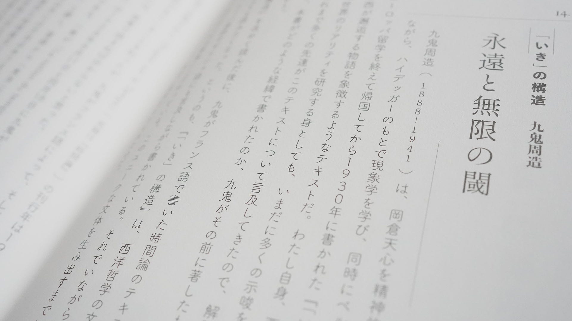 コモンズとしての日本近代文学：九鬼周造『「いき」の構造』／永遠と