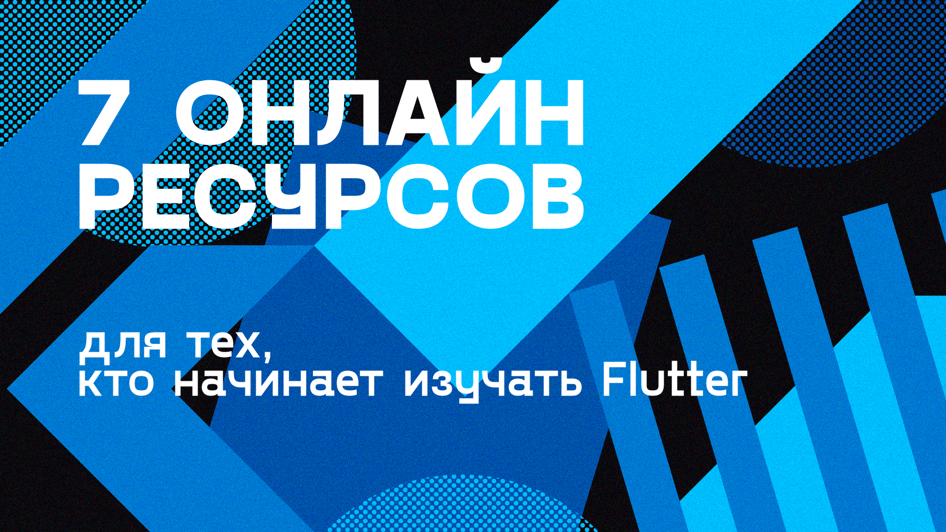 7 онлайн ресурсов для тех, кто начинает изучать Flutter | by Cybergizer |  Cybergizer | Medium