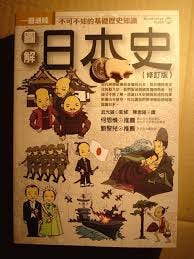 日本鑄工史　第一冊 📖閱讀紀錄】日本史能一本就懂嗎？──我讀洪維揚《一本就懂日本史