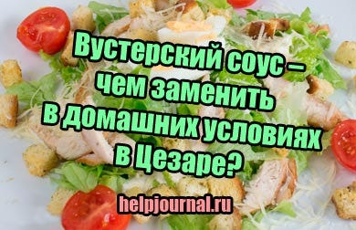 Вустерский соус чем заменить