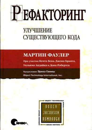 Мартин Фаулер — Рефакторинг. Улучшение существующего кода | by Kata ...