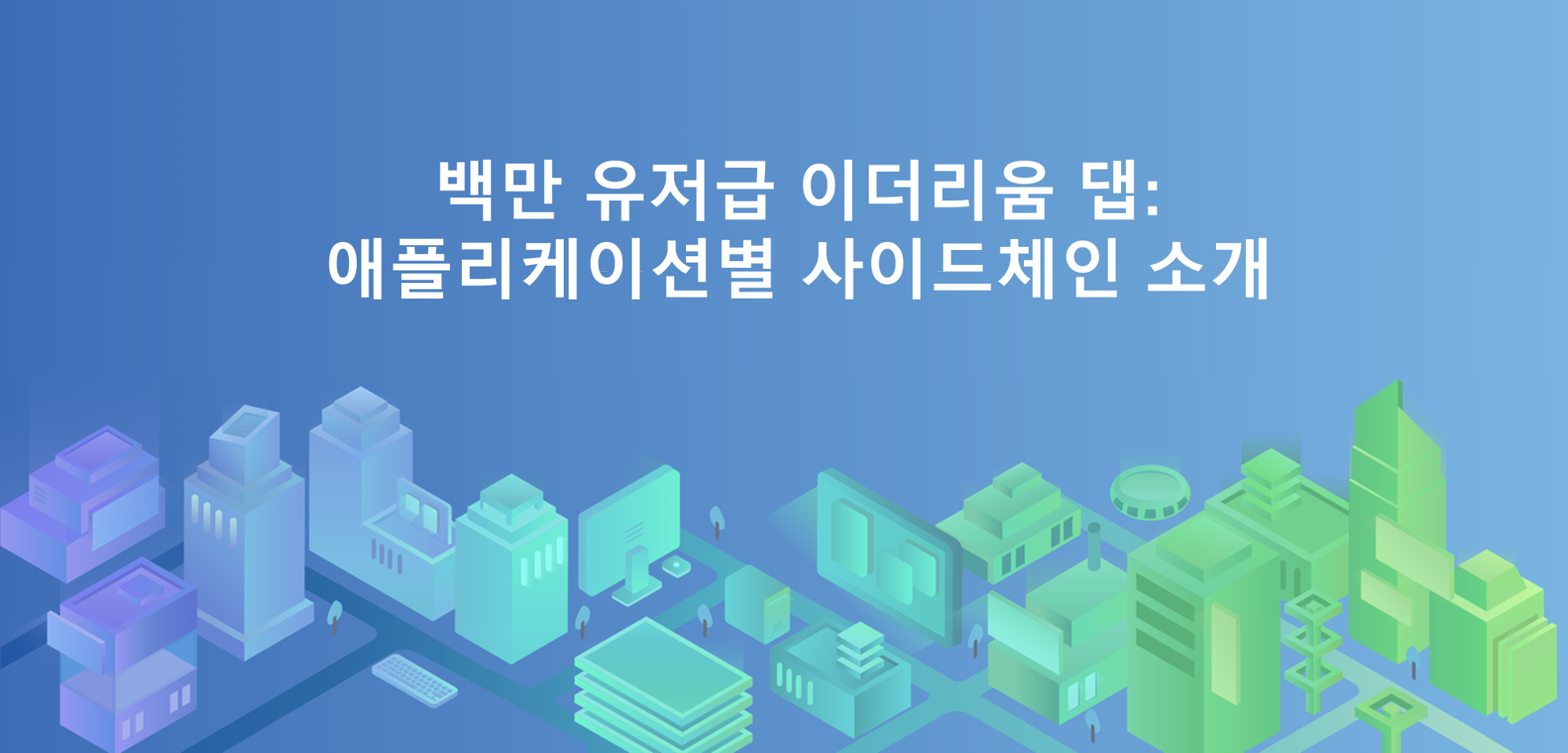 백만 유저급 이더리움 댑: 애플리케이션별 사이드체인 소개. 최초로 인기를 끌었던 이더리움 댑 (이전 포스팅에서 분석 및 기술한… |  by Black Hawk | Medium