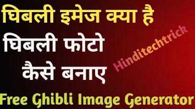 Free Ghibli Image Generator : घिबली इमेज कैसे बनाया जाता है?