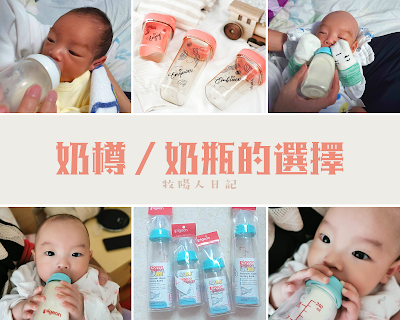 【牧陽人日記】👶🏻 嬰兒│📍奶樽 / 奶瓶的選擇