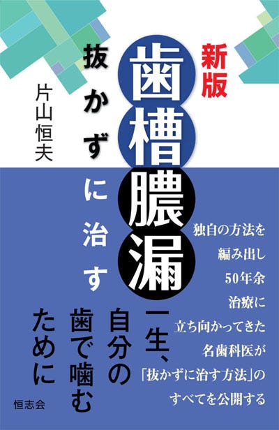 おすすめの本 第2弾. 絶版だった「歯槽膿漏 抜かずに治す」を一部改訂