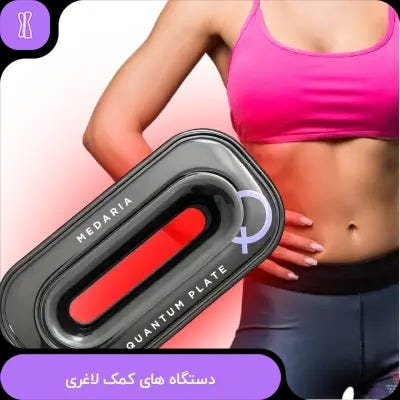 دستگاه‌ های کمک لاغری