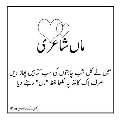 Mother Love Poetry in Urdu | Maa Shayari | Medium