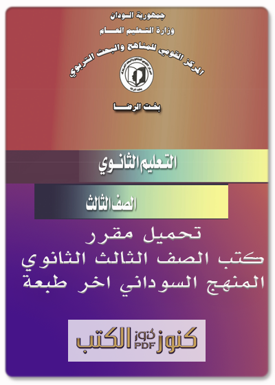 تحميل كتب الصف الثالث ثانوي pdf - السودان - Konoz pdf - Medium