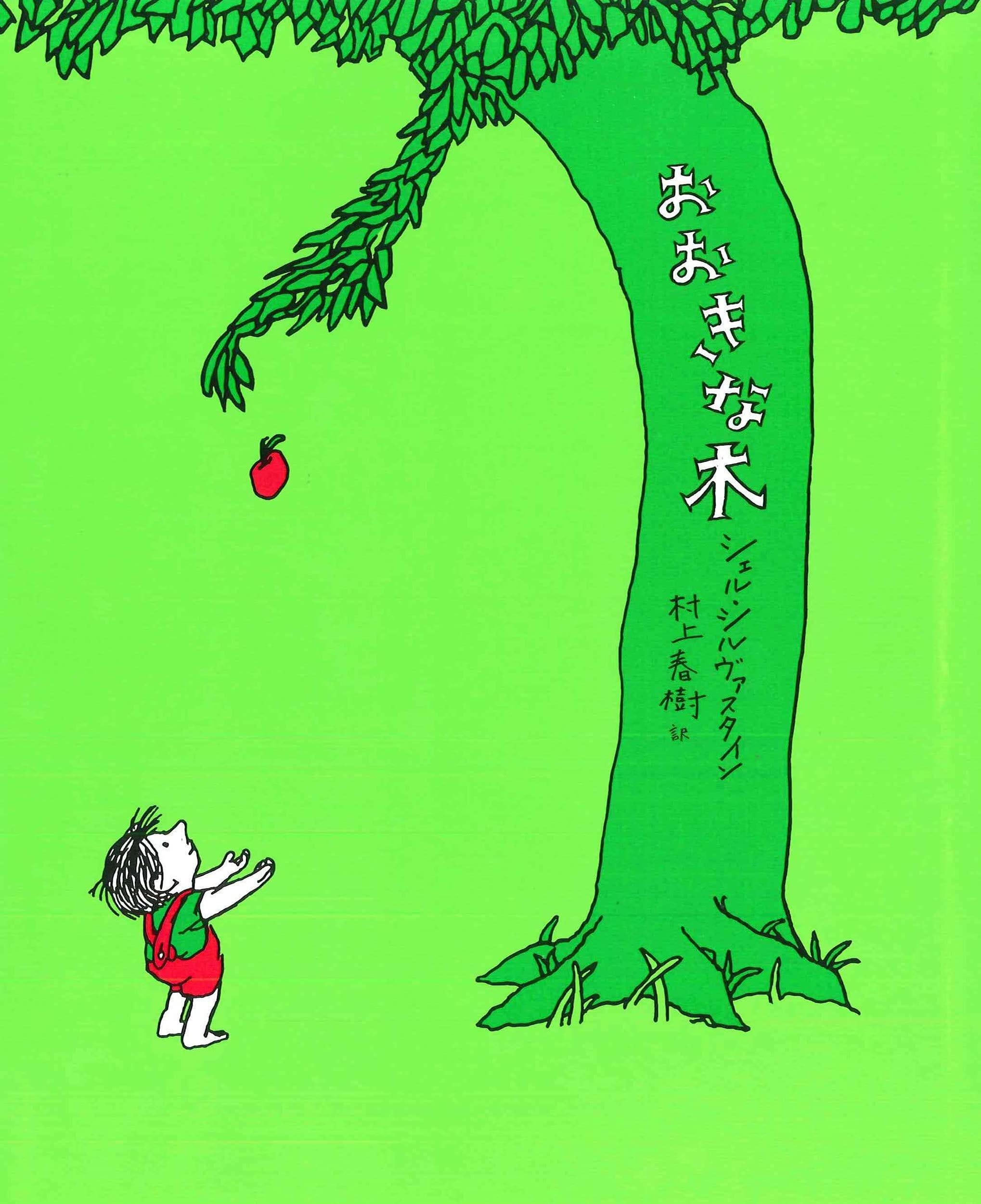 Comparing the Japanese translations of “The Giving Tree” by
