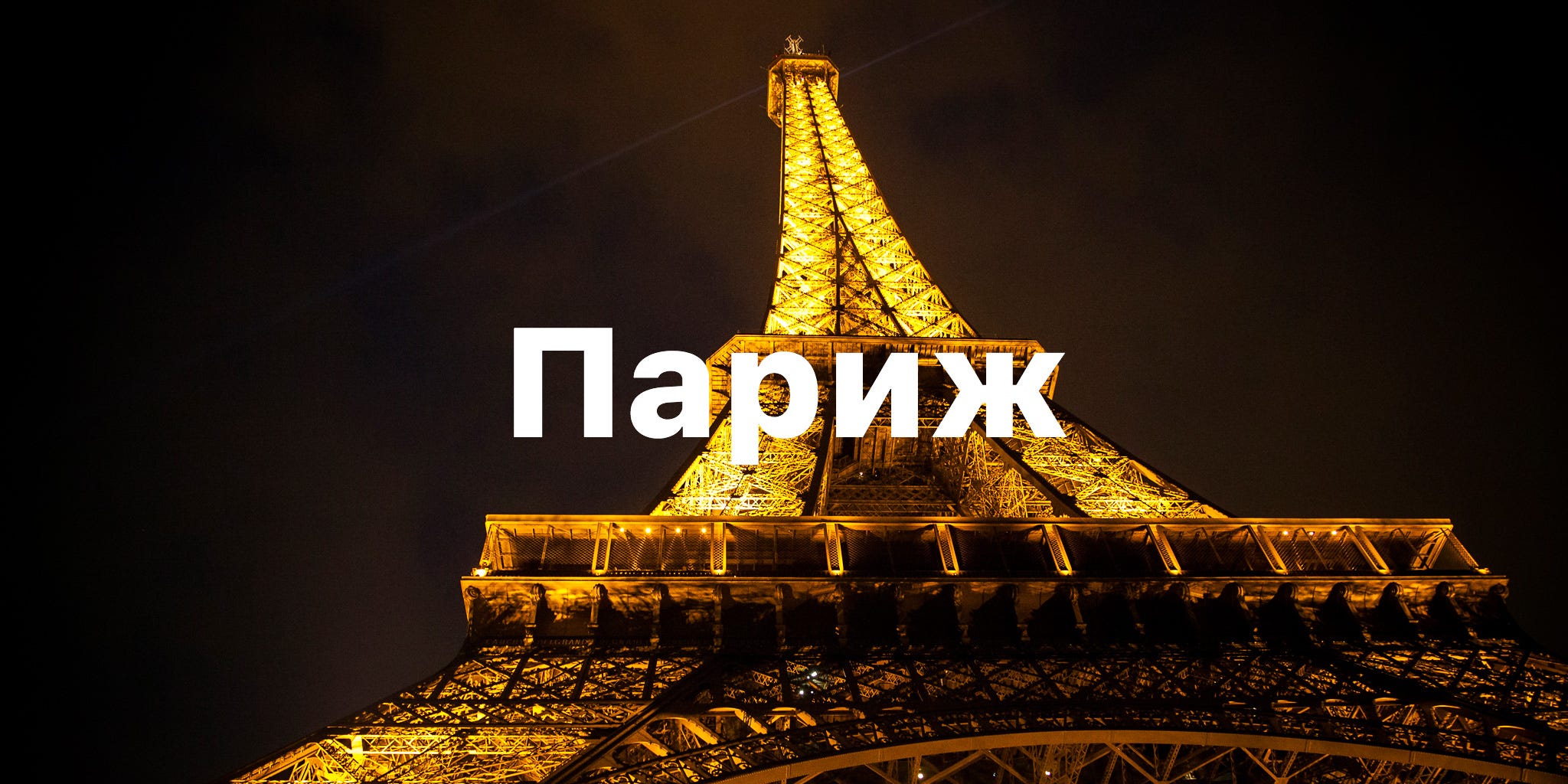 Я опять хочу в париж. Хочу в париж что это. Эйфелева башня в париже. Я снова хочу в париж. Фразы о париже.