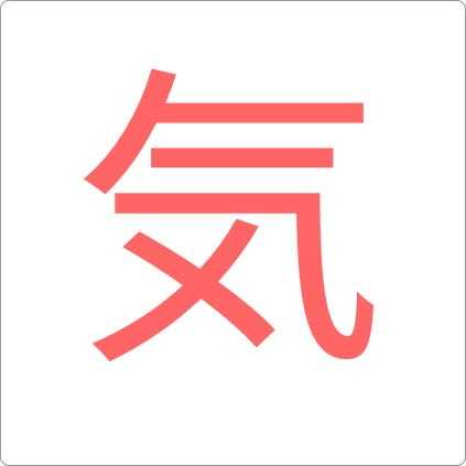 気的各種用法. 最近在準備檢定，開始把一些容易混淆的概念跟文法做統整，首先是気的各種使用方式。 | by 愷開 | 日語八百屋 | Medium