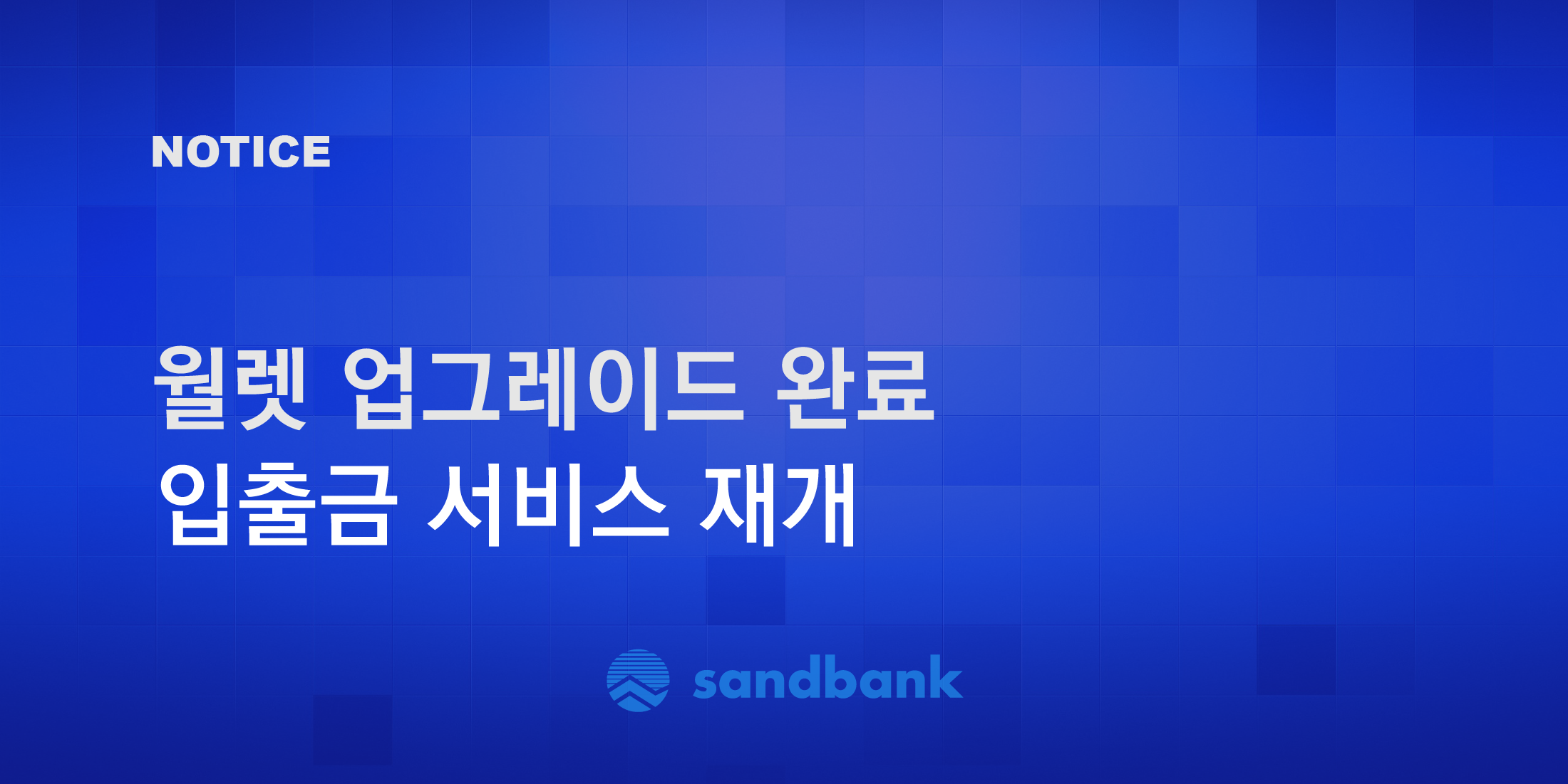 서비스 점검 완료 및 입출금 재개 안내. 2020년 11월 29일(일) 20:00 (KST) 기준… | by Brian Hoonjong  Paik | Sandbank_KR | Medium