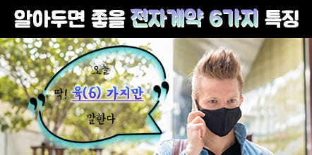 바야흐로 언택트 시대! 알아두면 좋을 전자계약 6가지 특징 (with 블록체인)
