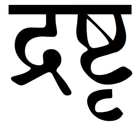 108 Yoga Sūtra Study Pointers — 22 — The less we act from within the field of the present moment…