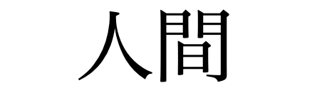Kanji compound ningen, meaning human being.