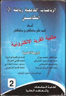 تحميل كتاب الرياضيات الجامعية ـ رياضية 2 التكامل pdf كلية الهندسة | by  Alfreedlibrary | Medium