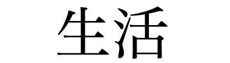 Kanji compound seikatsu, meaning living.