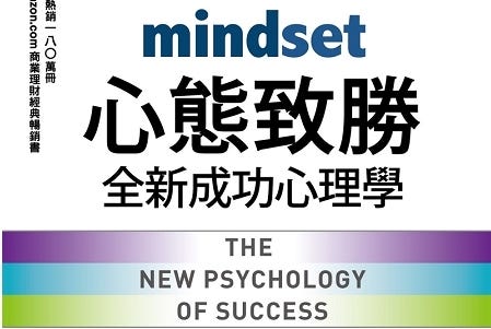 (讀後心得)心態致勝. 從『定型心態』轉變成『成長心態』的這條路是非常長的旅程，需要承諾與毅力，也需要很… | by Huang | Medium