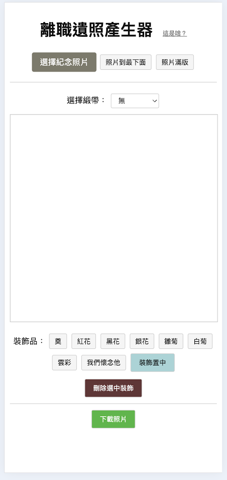 Devlog 離職遺照產生器 v1.0