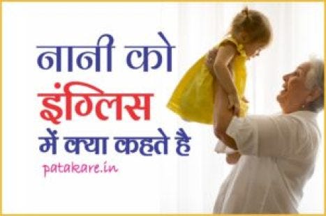 Nani ko English Mein Kya Kahate Hain | by priti vandre | Medium
