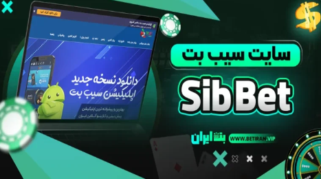سایت سیب بت Sib Bet