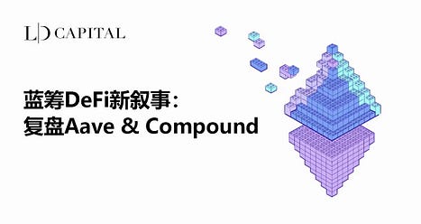 蓝筹DeFi新叙事：复盘Aave与Compound基本面数据