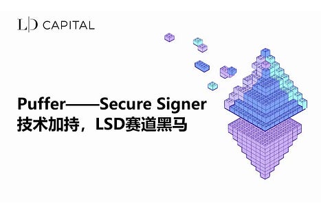 资方阵容豪华，独创技术加持，LSD赛道黑马Puffer解决了什么痛点？