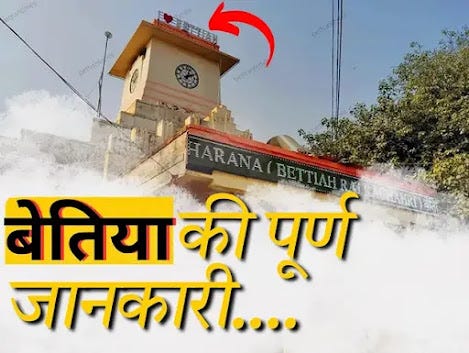 बेतिया में घूमने की जगहें, अस्पताल और कॉलेज की पूरी जानकारी