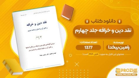 دانلود کتاب نقد دین و خرافه جلد چهارم رامین بیخدا