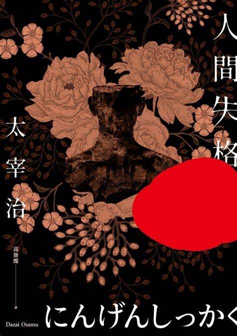 🍶身而為人，我很抱歉 — — 讀《人間失格》