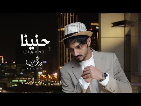 حنينا بدر العزي كلمات | by المفيد Almofiid | Medium