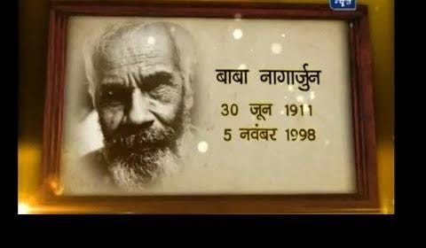 कविक स्वप्न - नागार्जुन उर्फ यात्री( वैघ्नाथ मिश्र जी)