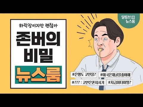 ☾달튜브 — 하락장 존버의 이유 | 뉴스룸