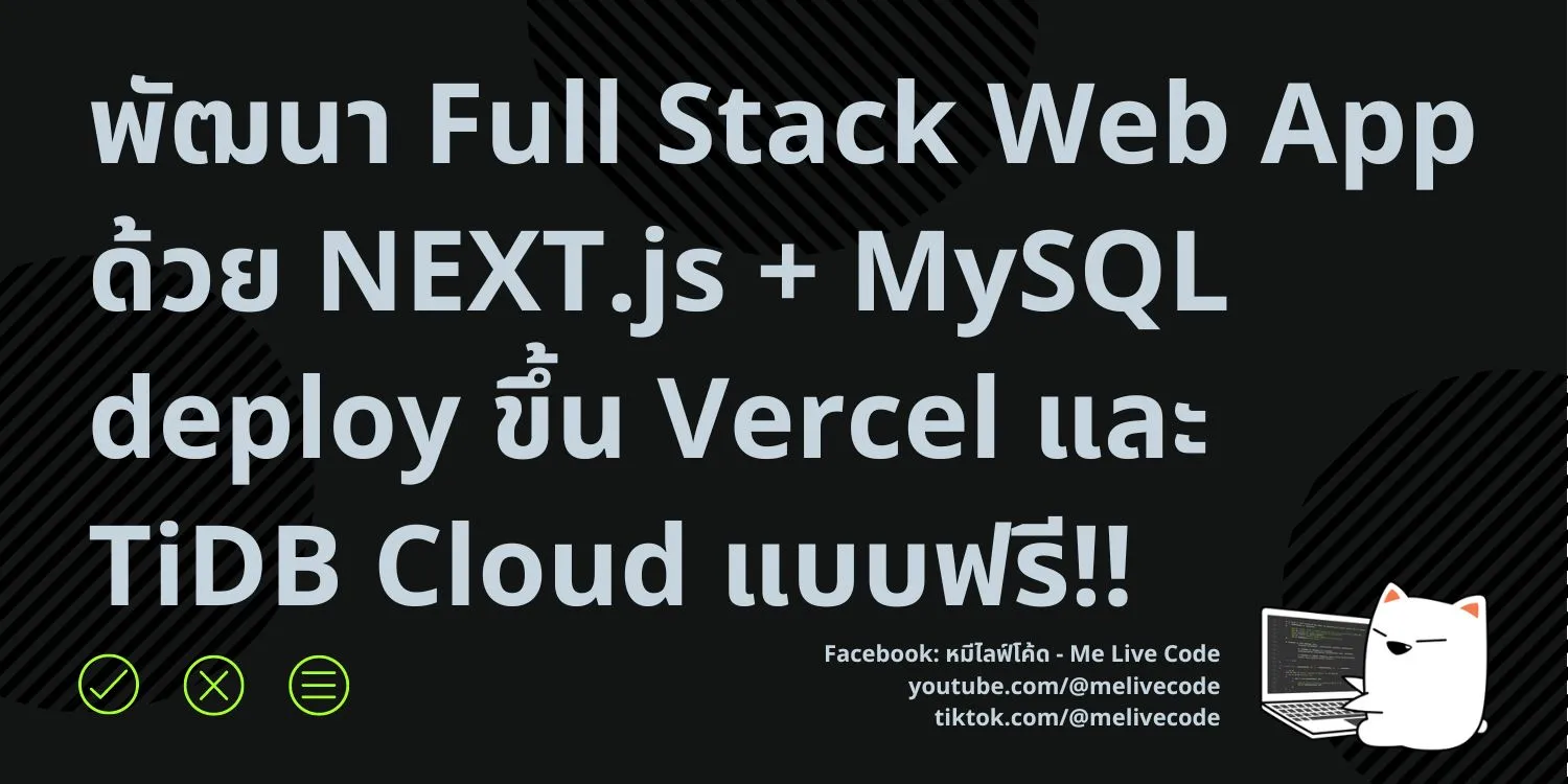 พัฒนา Full Stack Web App ด้วย NEXT.js + MySQL deploy ขึ้น Vercel และ TiDB Cloud แบบฟรี!!