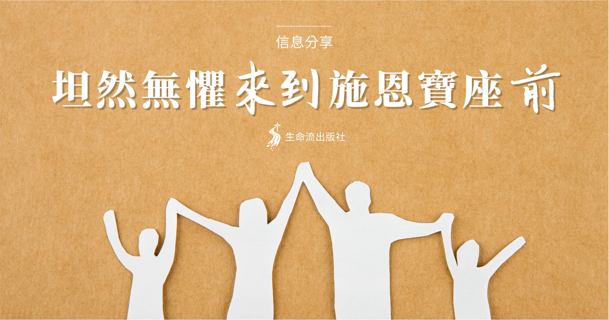 坦然無懼來到施恩寶座前（講者：余光昭）. 認識神的憐憫、慈悲| by 生命流出版社編輯| 生命流出版社| Medium