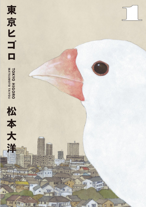 ここにきて「東京ヒゴロ」で松本大洋が絶好調なので代表作はピンポン