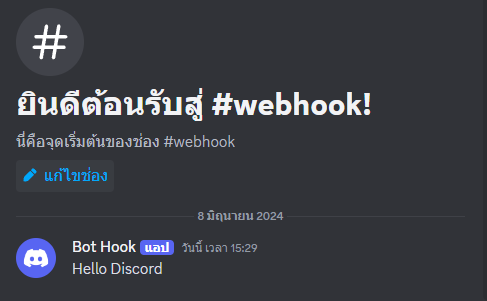 วิธีการสร้าง Webhook บน Discord ด้วยภาษา Python ตอนที่ 1 ส่งข้อความ