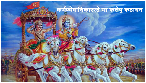 Karamanaye Vadhikaraste….. कर्मण्येवाधिकारस्ते मा फलेषु कदाचन । मा… | by  Naresh V | envigblogs | Medium