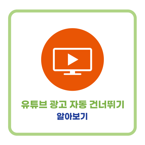 유튜브 광고 자동 건너뛰기