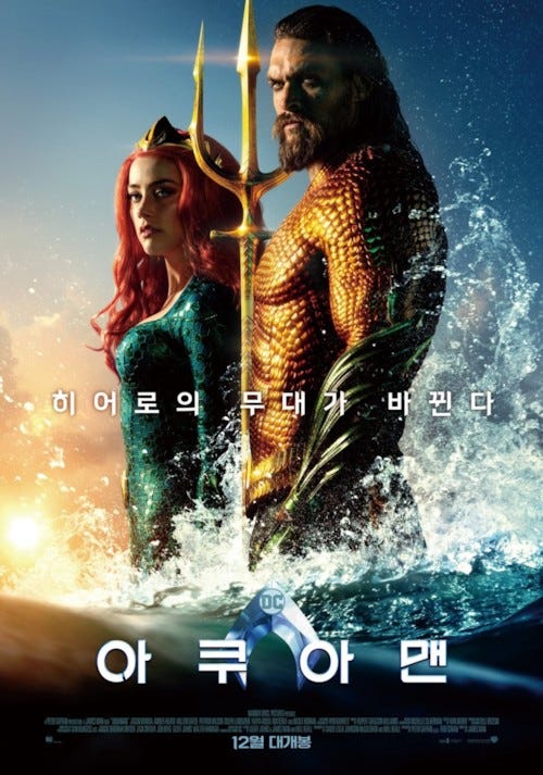 본격 영화 읽어 주는 남자 — 아쿠아맨 2018 (Aquaman)